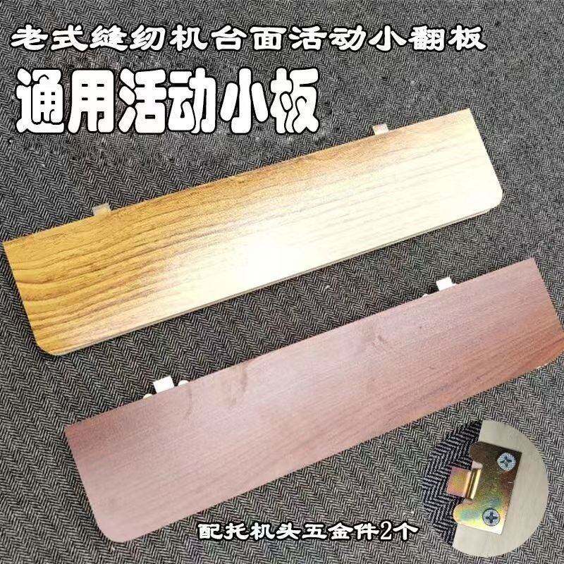 家用老式缝纫机台板盖板配件大全中间大小板飞人蝴蝶通用小面翻板
