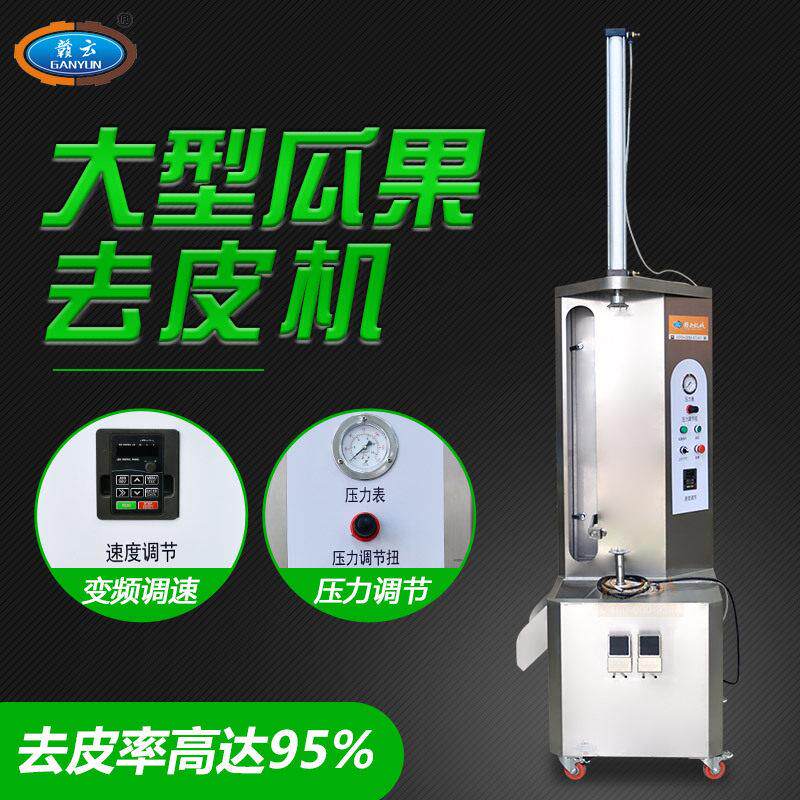赣云供应大开瓜果销皮机封闭式冬瓜去皮机南瓜哈密瓜去皮设备
