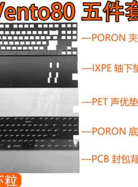 OWlab - Vento80键盘声音包PORON夹心棉底棉IXPE轴下垫PET声优垫