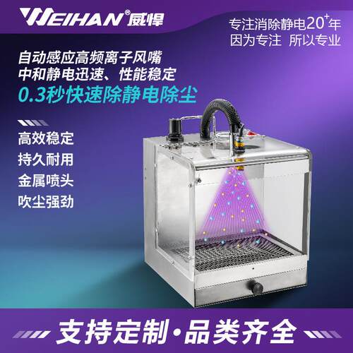 威悍WH-7800静电除尘箱线路板除静电吹尘箱自动感应静电除尘器