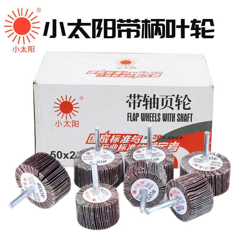 正品小太阳带柄页轮有轴页轮砂布磨头带柄砂布磨头打磨头抛光磨头