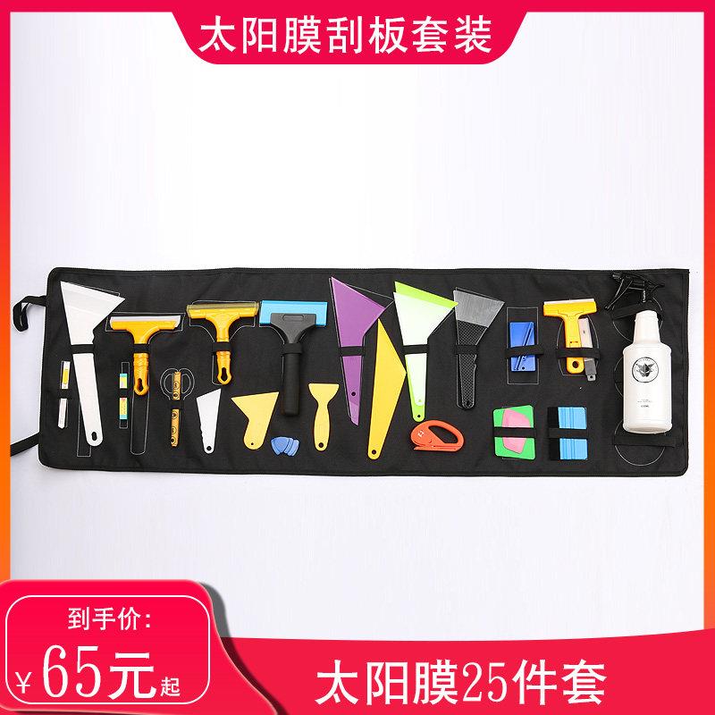汽车膜工具太阳膜刮板套装收纳袋工具袋肌腱刮板三角刮板全套25件