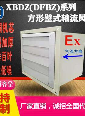 防爆方形壁式轴流风机XBDZ(DFBZ)带自垂铝合金百叶工业壁装排风机