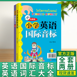 2册 小学英语词汇大全+小学英语 音标书(附光盘) 6-12岁儿童英语单词天天练基础手册 入门英语音标学习课程发音教材自然拼读