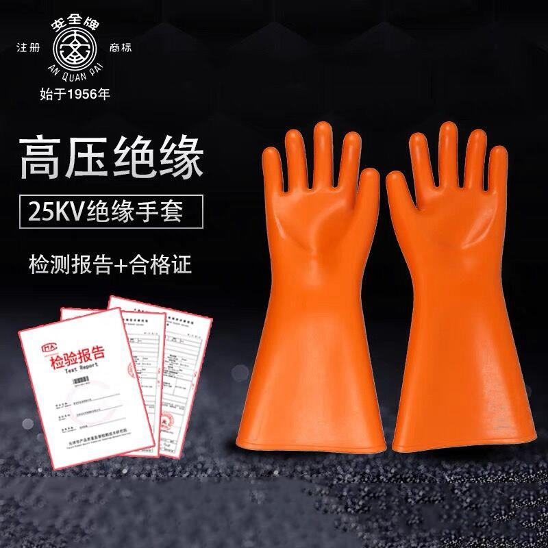 安全牌25kV绝缘手套配电室橡胶绝缘手套电工带电作业高压绝缘手套