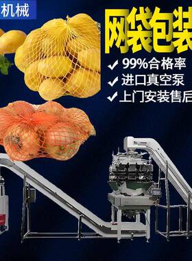 大蒜网袋扎口机红薯紫薯称重网袋包装机速蔬菜水果网兜分装机