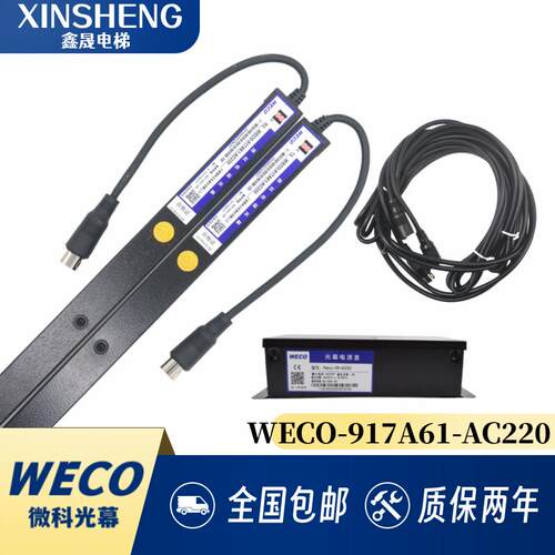 微科电梯光幕917A61/917B/917C/917E/917F/917L/957A/顺丰包邮