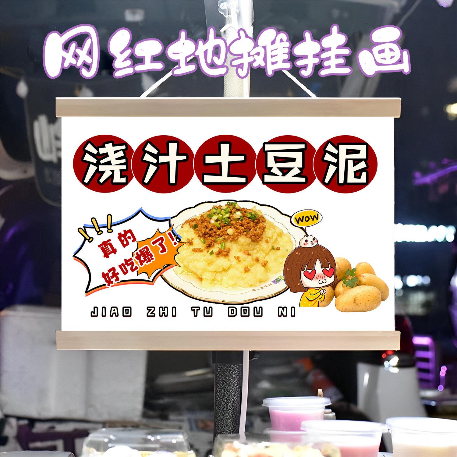 浇汁土豆泥挂画布置街边摆摊夜市小吃挂牌推车展示广告布移动摊位