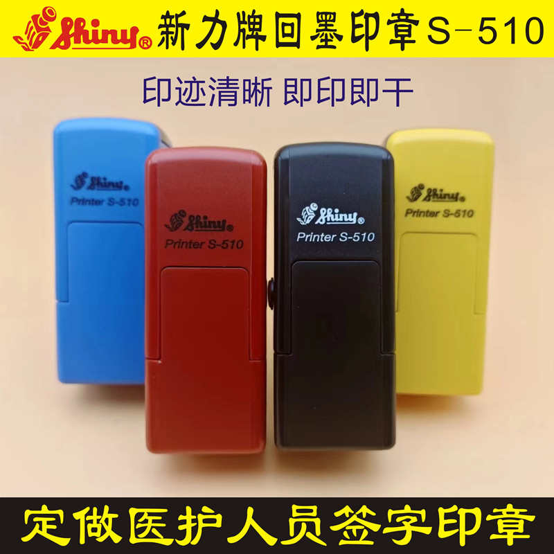 定做刻制人名签名护士行号医生姓名章新力牌回墨印章S510手写签字