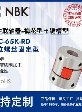 NBK MJC-65K-RD 铝合金夹持梅花型挠性联轴器定位螺丝高紧固扭矩