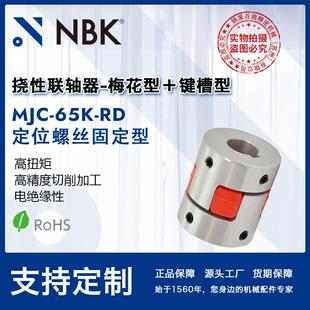 NBK 65K 铝合金夹持梅花型挠性联轴器定位螺丝高紧固扭矩 MJC