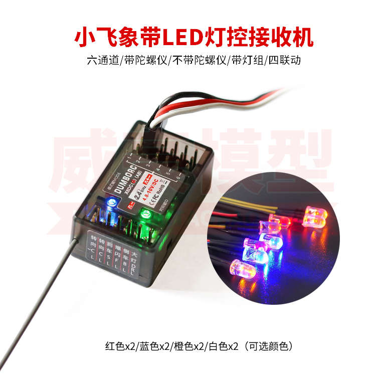 Dumborc小飞象X4 X6遥控器X6DC X6F接收LED联动灯组陀螺仪接收机