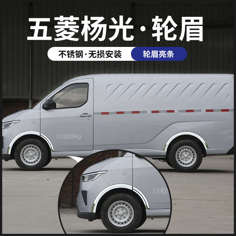 五菱杨光改装轮眉防撞条不锈钢饰车身贴专用汽车用品配件大全防刮
