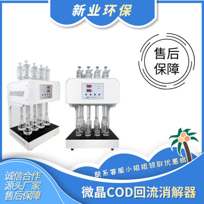 八孔微晶回流COD消解器 标准型自动回流装置