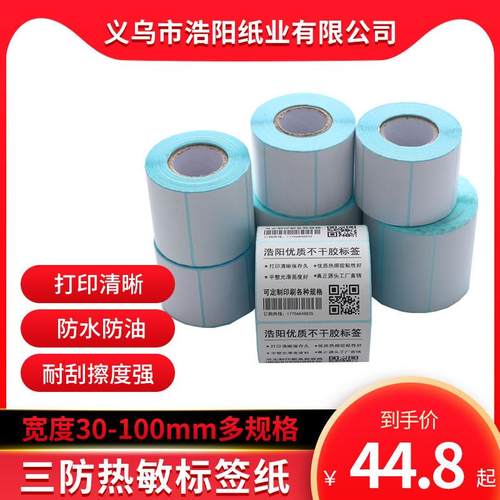 标签纸三防热敏不干胶热敏打印纸标签贴100x80x60x50x40x30贴纸