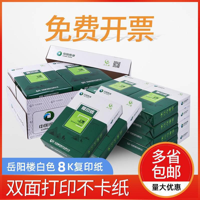 8k打印复印纸70g白纸B4打印纸办公打印纸整箱4包2000张包邮