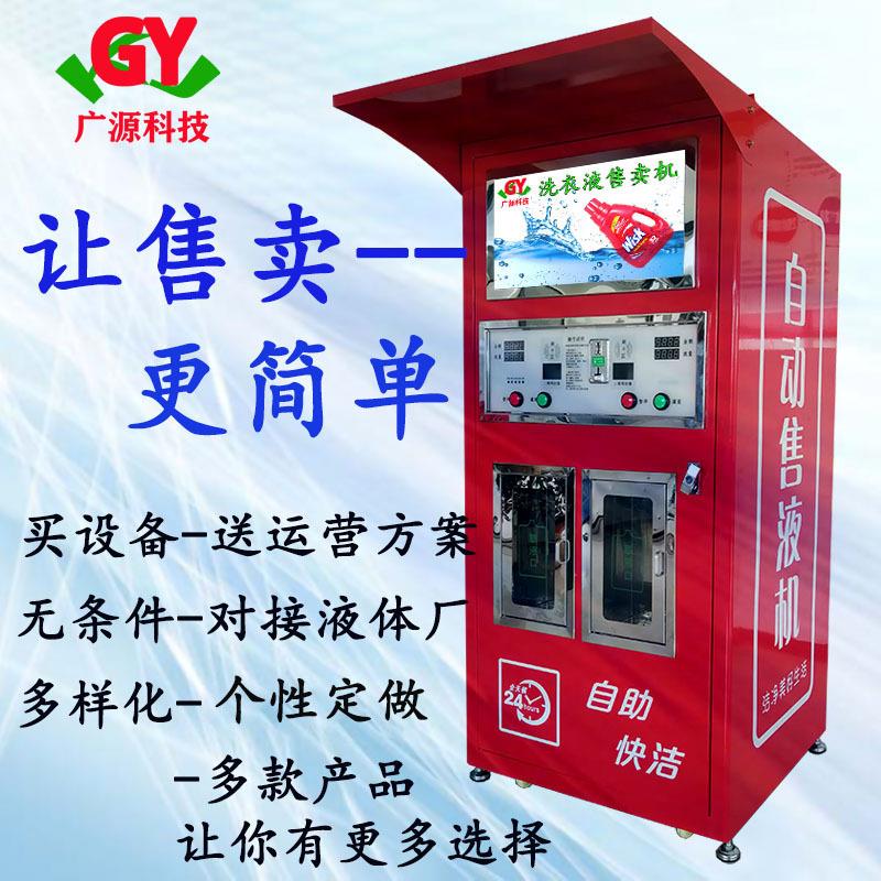 液体售货机洗衣液玻璃水车用尿素自动售卖机全自动商用售货机智能