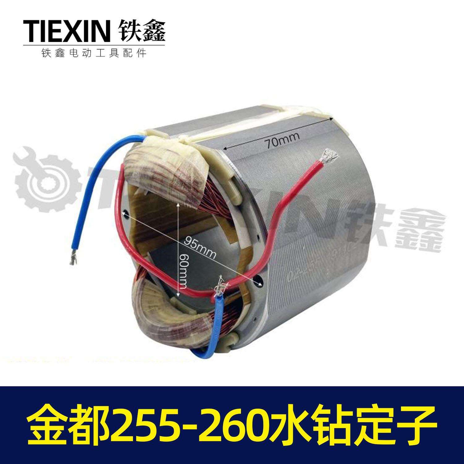 【07105】铁鑫电动工具配件水钻电机金都255-260水钻定子工程马达