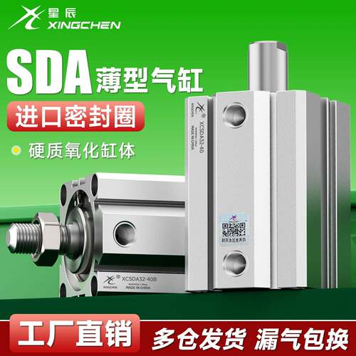星辰气动薄型气缸SDAS32/40/50/63-10-15-20-30-50-60*75*100SB
