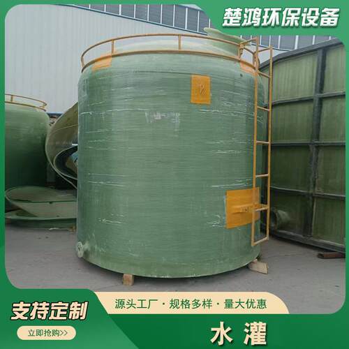 玻璃钢储罐压力罐消防水罐立卧式搅拌罐化工业硫酸盐酸液体储罐