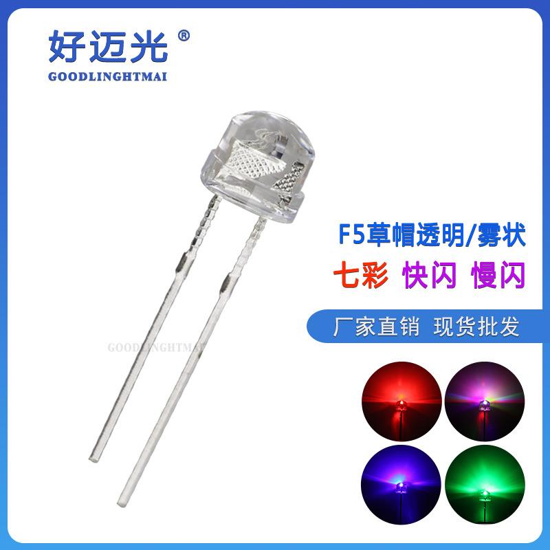 LEDF5草帽七彩快闪 慢闪灯珠RGB自动渐变色爆闪发光二极管 灯泡仔