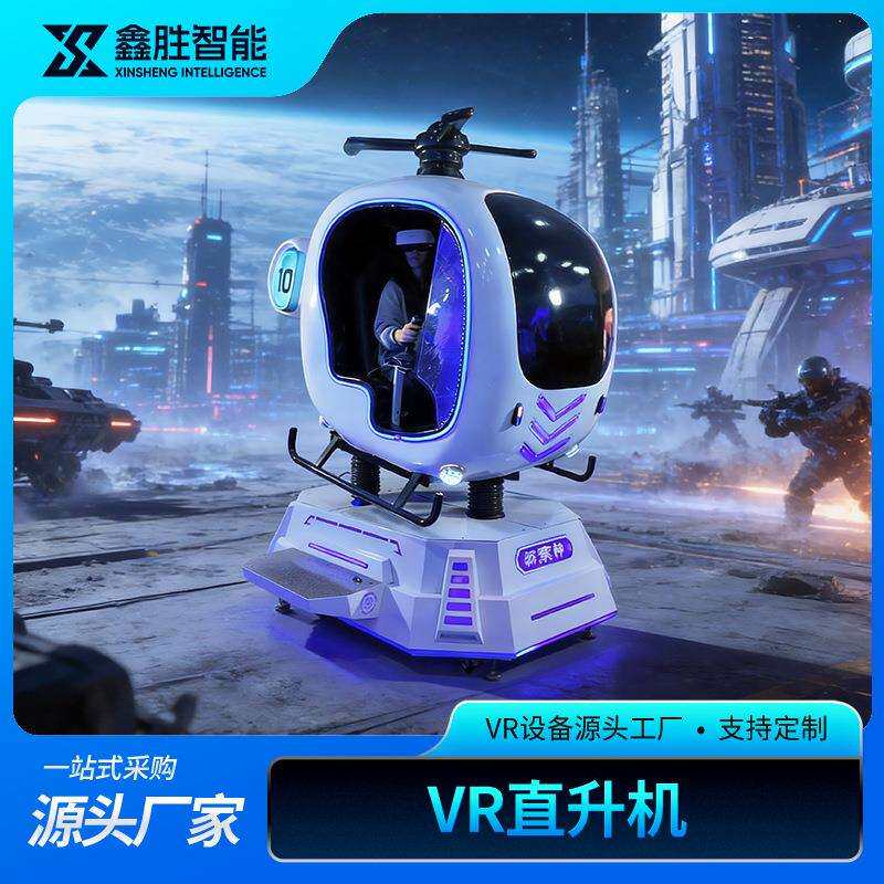 VR直升机沉浸式体验设备商场游艺VR动感模拟器体感互动一体机
