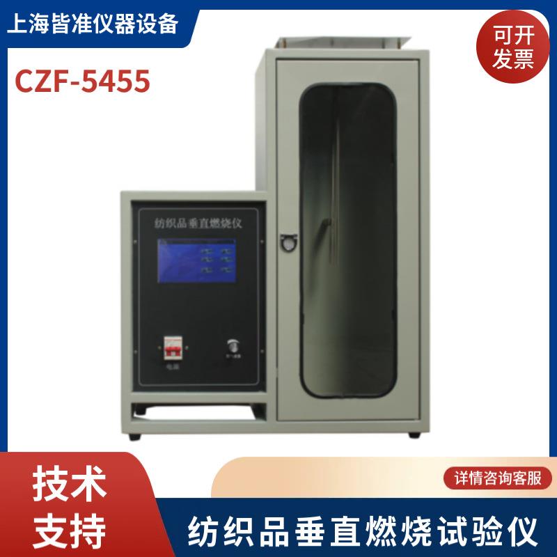 CZF-5455触摸屏纺织品垂直燃烧试验仪纺织品垂直燃烧仪