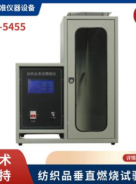 CZF-5455触摸屏纺织品垂直燃烧试验仪纺织品垂直燃烧仪