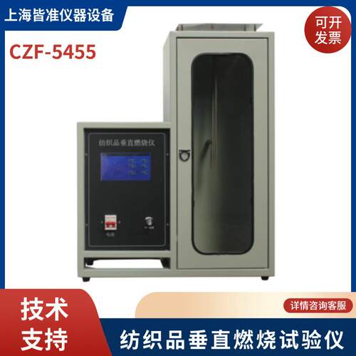 CZF-5455触摸屏纺织品垂直燃烧试验仪纺织品垂直燃烧仪