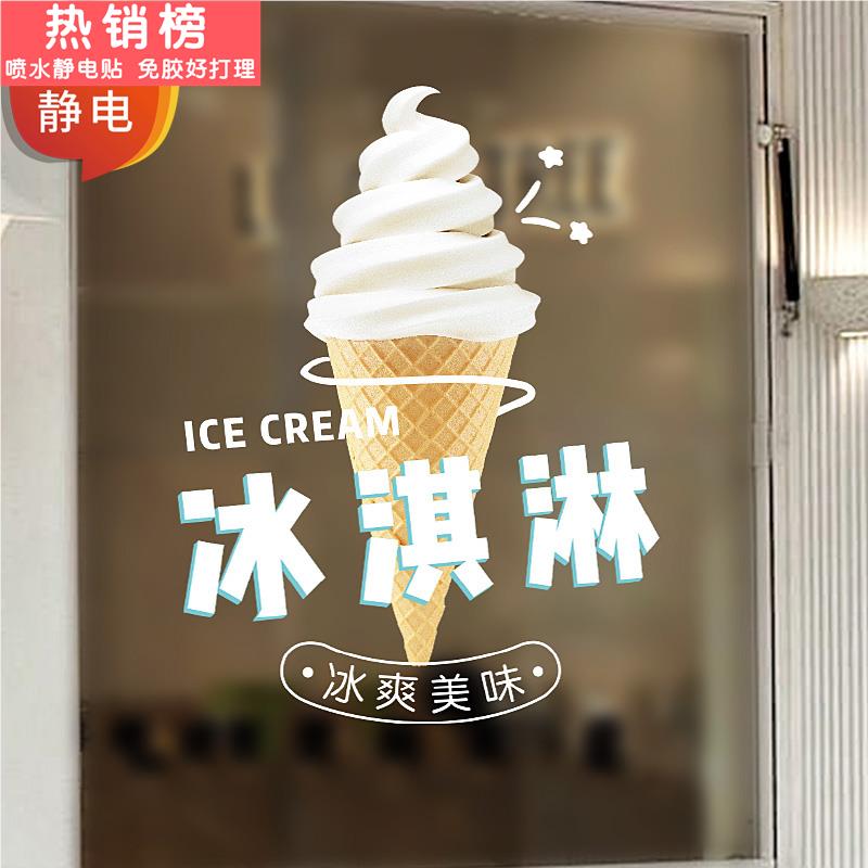 夏日冷饮甜品果汁奶茶店装饰玻璃贴冰柜贴纸冰淇淋机圣代静电贴画