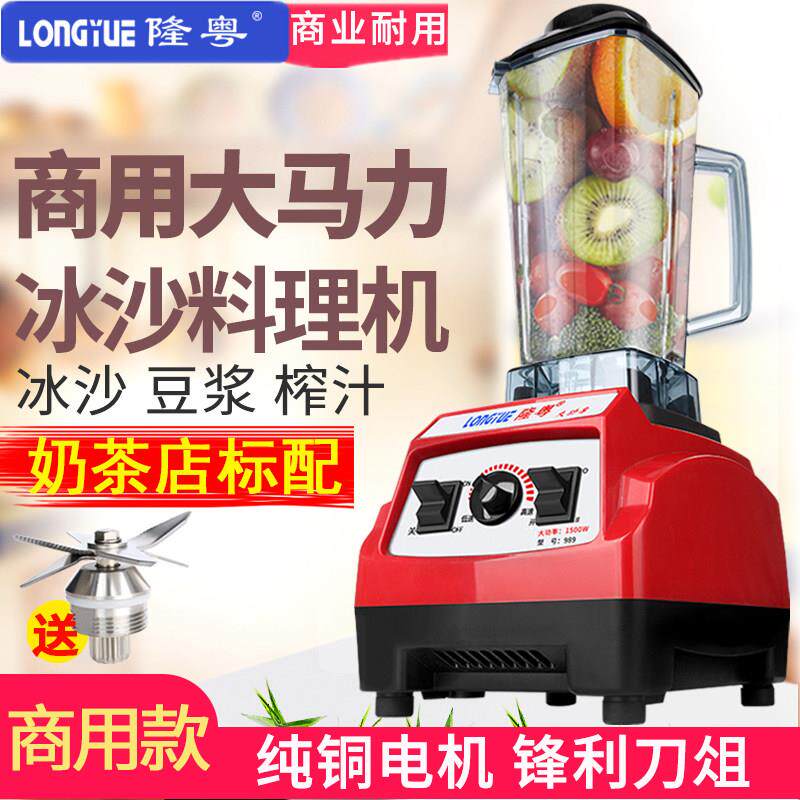 隆粤LY-989冰沙机商用碎冰冰沙豆浆机奶茶店果汁榨汁机破壁料理机