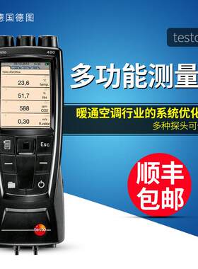 德国testo480多功能测量仪空气质量监测风速温湿度压差