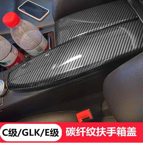 奔驰C级E260GLK300C200改装碳纤车内饰用品中央扶手箱盖保护套