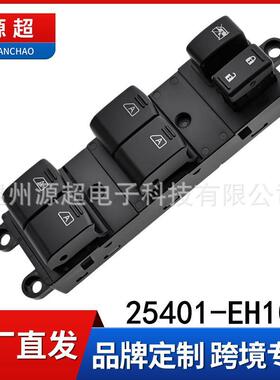 适用英菲尼迪M25 M35玻璃升降器开关25401-EH100车窗按键INFINITI