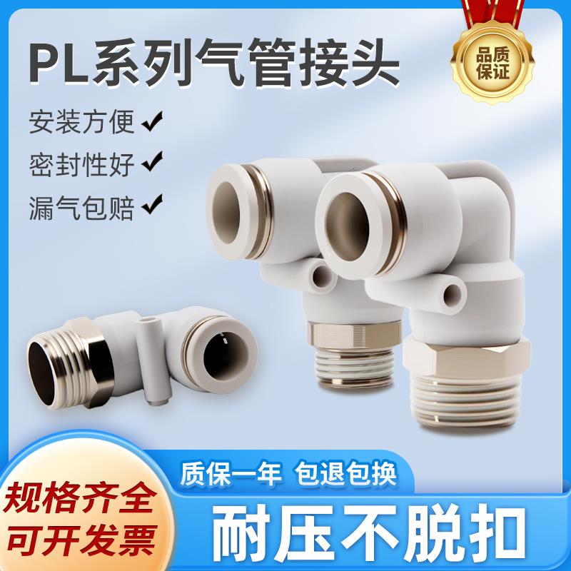 PL气管快插接头气动快速接头PL4/PL6/02/03/外螺纹弯通接头白色