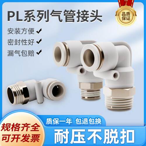 PL气管快插接头气动快速接头PL4/PL6/02/03/外螺纹弯通接头白色