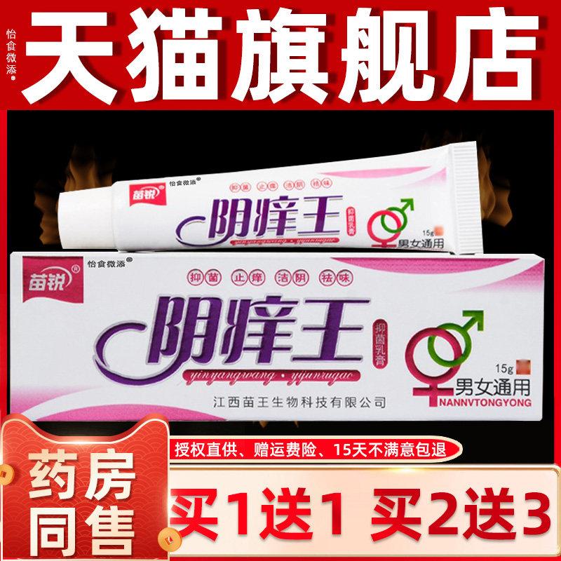 正品苗锐阴痒王抑菌乳膏男女私处专用外阴瘙痒肛门阴囊止痒软膏 1