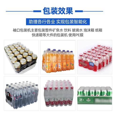 全自动袖口式套膜覆矿泉水饮料啤酒瓶纸箱袋PE塑封热收缩膜包装机