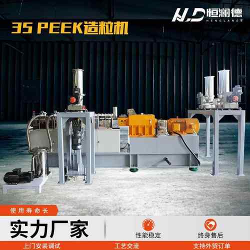 35PEEK造粒机 双螺杆peek颗粒挤出造粒机 碳纤维复合塑料造粒设备