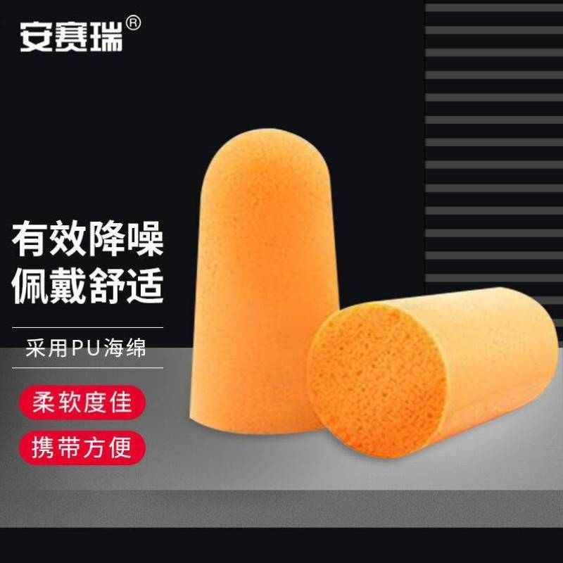 安赛瑞防噪音耳塞隔音降噪抗噪音睡眠车间专用听力保护40副装1261