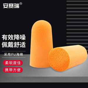 安赛瑞防噪音耳塞隔音降噪抗噪音睡眠车间专用听力保护40副装1261
