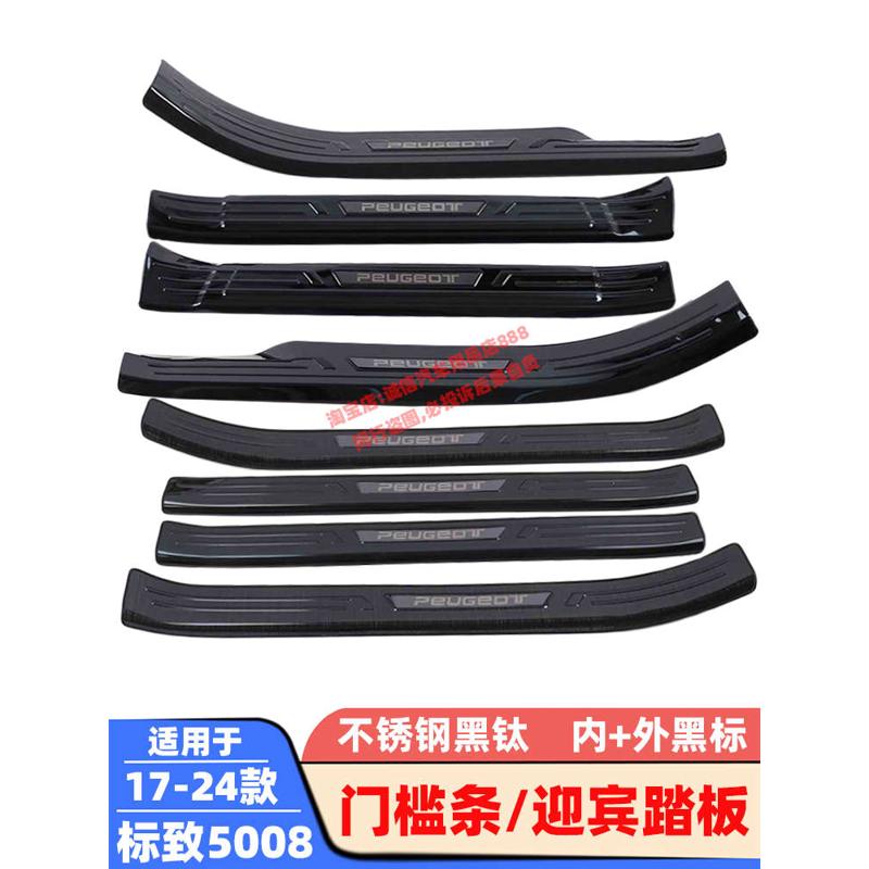 适用17-23 24款标致4008门槛条标致5008迎宾踏板车门防踩防擦饰条