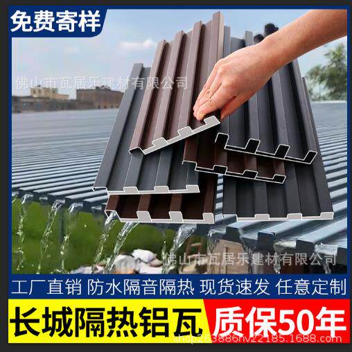 长城隔热铝瓦屋顶铝合金屋顶瓦双层长城板大板遮阳雨棚阳光房防晒