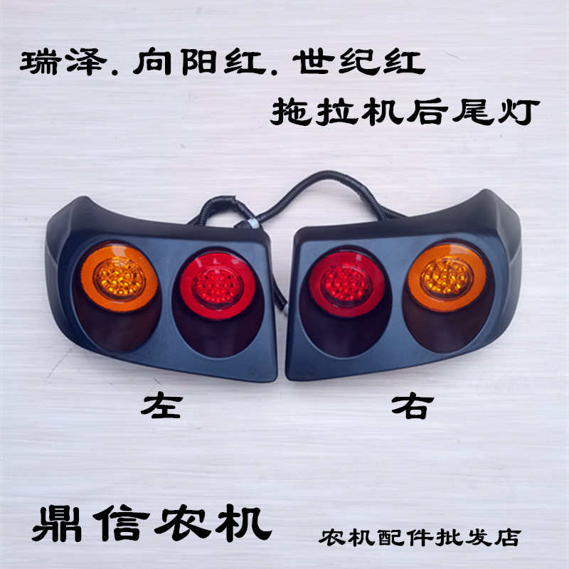 瑞泽1804 向阳红1504 世纪红1404拖拉机后尾灯转向灯12v24v刹车灯