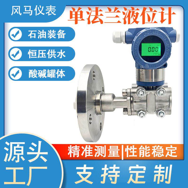 智能法兰液位变送器隔膜防爆液位计现场带远传法兰液位传感器