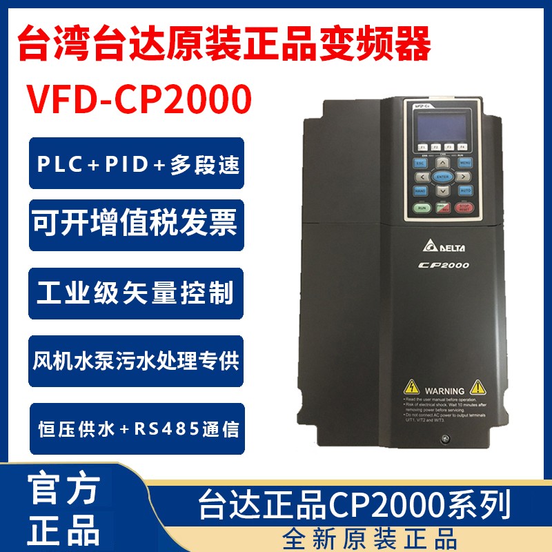 台湾台达变频器CP2000VFD5.5/7.5/11/15/18.5/22/30/37KW45千瓦55