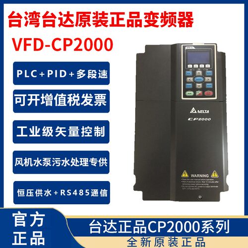 台湾台达变频器CP2000VFD5.5/7.5/11/15/18.5/22/30/37KW45千瓦55