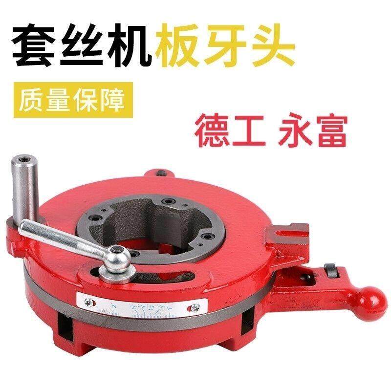 攻丝机配件套丝机板头杭州德工永富电动套丝机板头板牙头牙板大齿