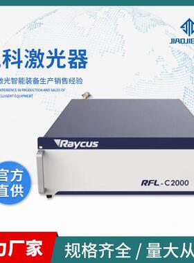 定制锐科光纤激光器Raycus 连续光纤激光切割机焊接机熔覆机淬火