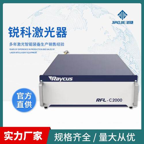 定制锐科光纤激光器Raycus 连续光纤激光切割机焊接机熔覆机淬火